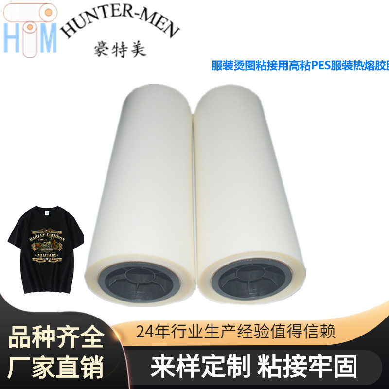 服装烫图植绒烫画背胶热压粘接用高粘PES服装热熔胶膜