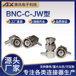 厂家直供BNC连接器BNC-JW1.5/3 全铜弯式公头BNC连接器