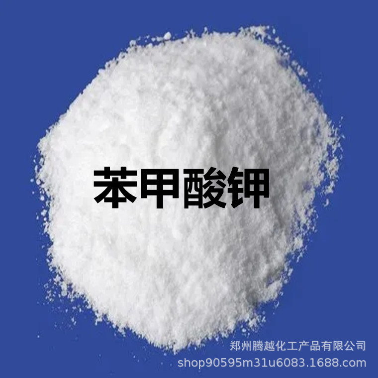 供应 苯甲酸钾 饲料级苯甲酸钾工业级 苯甲酸钾 15638219903