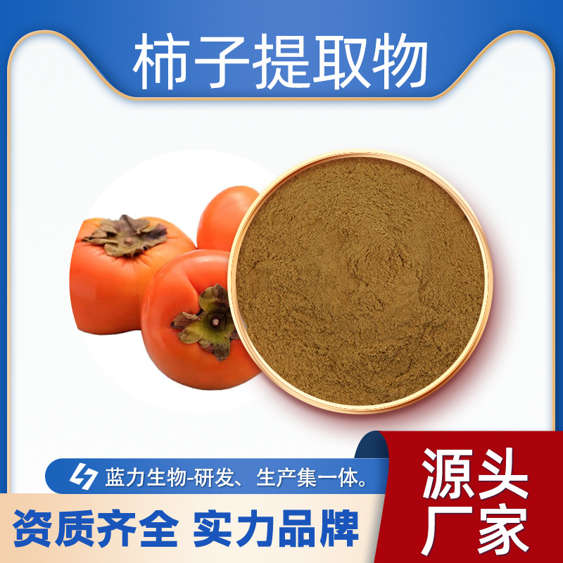 比例柿子提取物 柿子粉 柿子多糖 另有柿子叶提取物 1kg起批