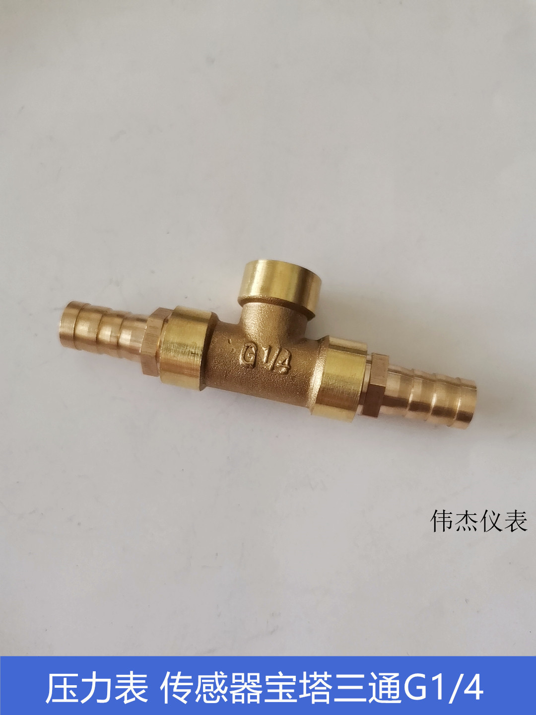 压力表传感器内丝三通宝塔接头G1/4转接测压三通8/10mm气管真空表