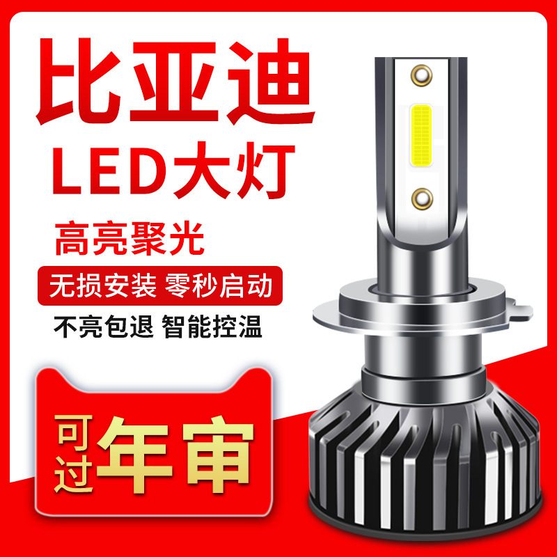 BYD F3 Speed Sharp s6 Qin s7 Song and Yuan dynasties f0g5g3f6e5 Sirui modified led headlight low beam High Beam bulb BYD F3 Speed Sharp s6 Qin s7 Song and Yuan dynasties f0g5g3f6e5 Sirui modified led headlight low beam High Beam bulb