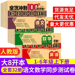 2025全优冲刺100分试卷一二三四五六年级上下小学生语文数学模拟