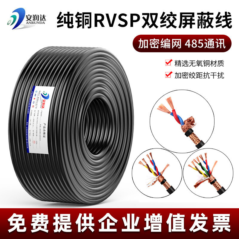 国标纯铜RVSP双绞屏蔽线2  4 6 8 10芯0.5 1.0通讯485控制信号线