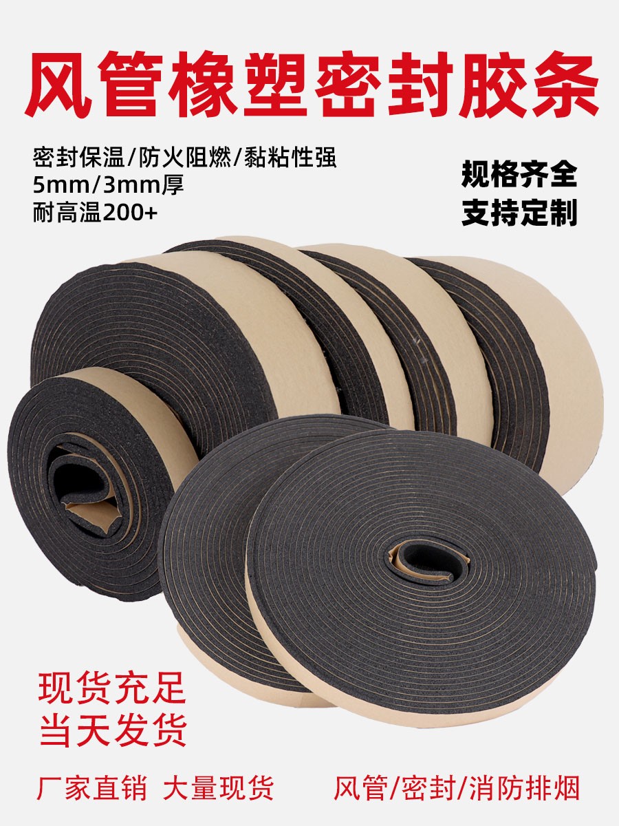 风管密封胶条橡塑密封条阻燃自粘型胶条共板法兰密封条排风管胶条