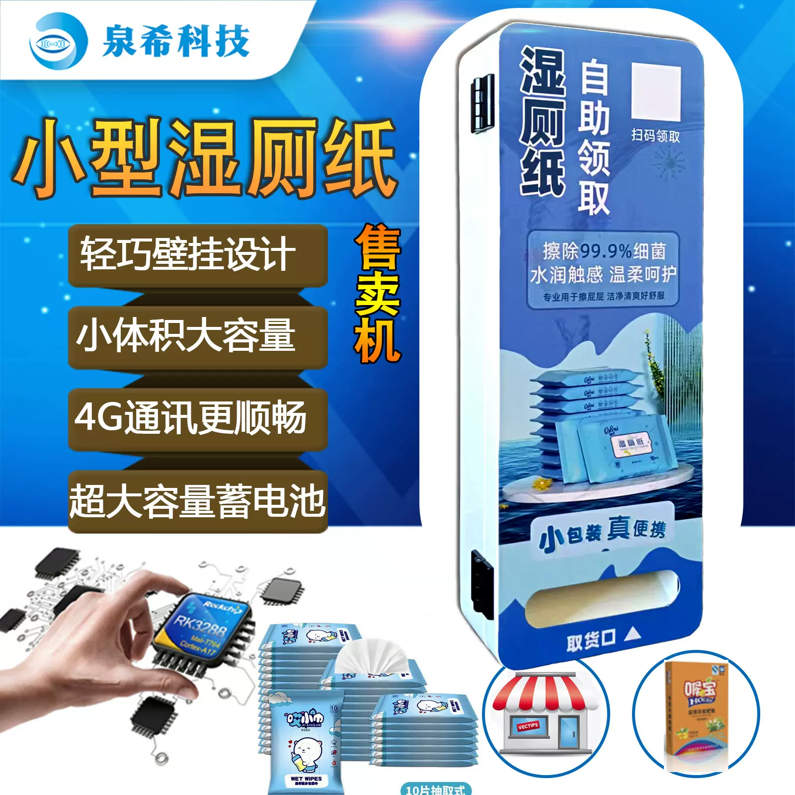 小型自动湿厕纸售卖机共享无人自助纸巾领取机智能蓄电功能售货机