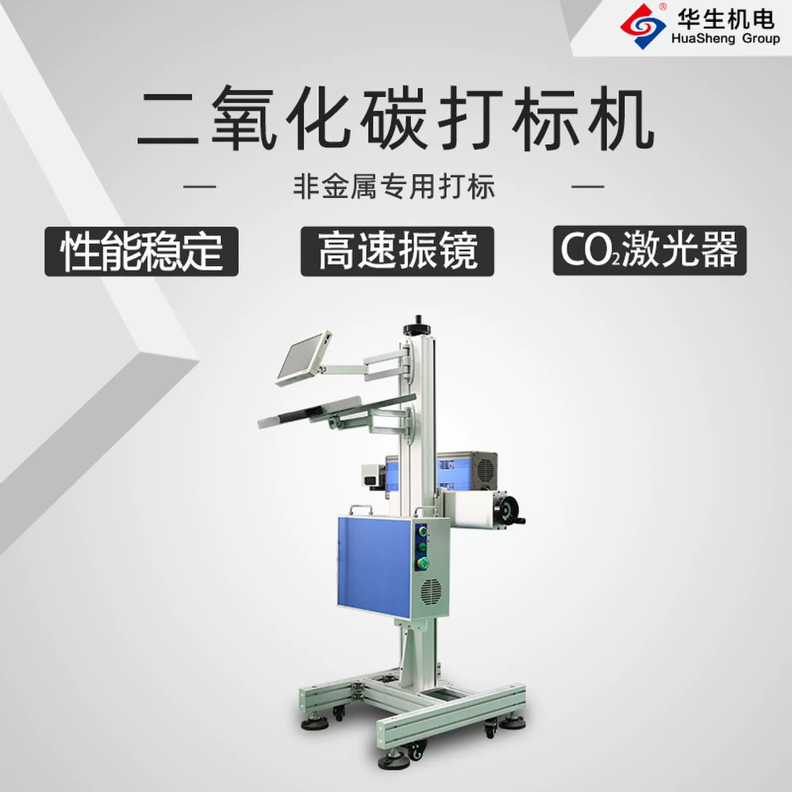 HS-FDU01 CO2 华生二氧化碳激光打标机