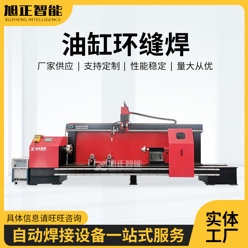 厂家供应 油缸环缝焊接设备 环缝焊机 法兰焊接机