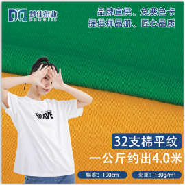 全棉汗布针织面料 32支棉平纹130g单面精梳 短袖家居内衣t恤面料