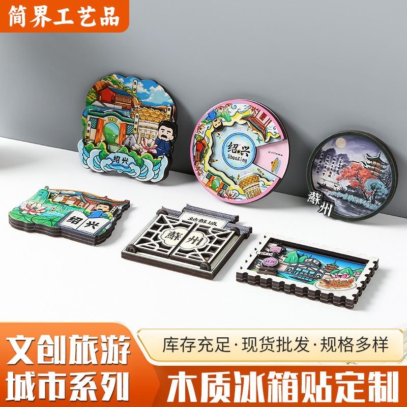 城市木质冰箱贴定制文创景区旅游景点diy磁吸贴纪念礼品冰箱贴|undefined
