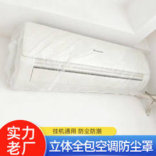 一次性空调防尘罩壁挂式空调防潮家用空调罩子防灰加厚耐用批发