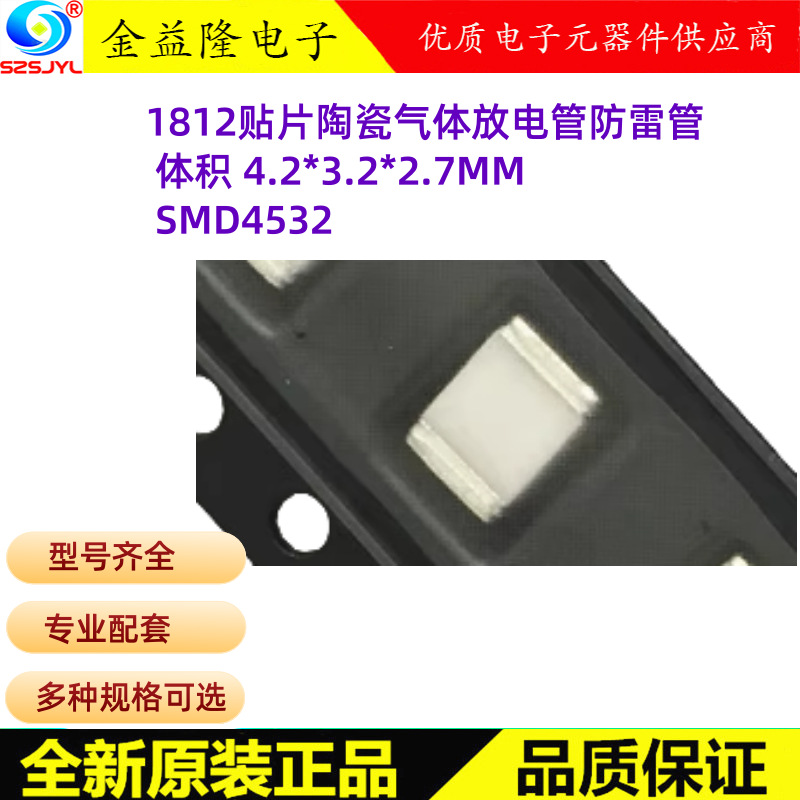 SMD4532-090NF 防雷管 1812 90V±30% 贴片陶瓷气体放电管