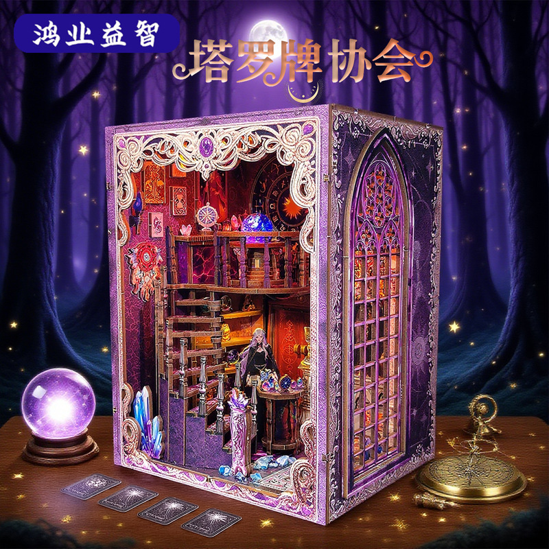 新款diy书立小屋塔罗牌协会场景模型手工拼装玩具积木儿童礼物|undefined