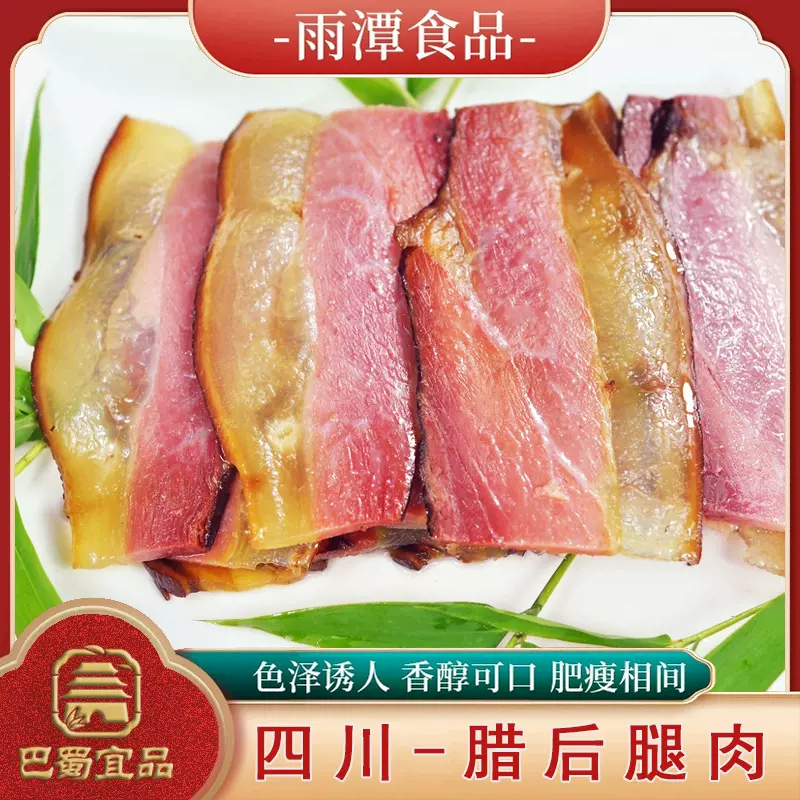 【厂家直销】四川巴蜀宜品腊肉烟熏土猪 腊后腿肉（二刀腊肉）