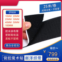 新洋黑白粘扣带 7种宽度现货耐冷热撕胶不留痕强粘力背胶魔术贴