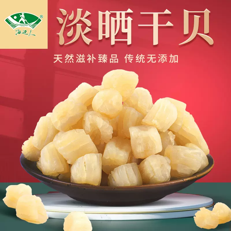 海边人 干贝瑶柱大号淡晒淡干海鲜干货批发扇贝肉元贝青岛特产