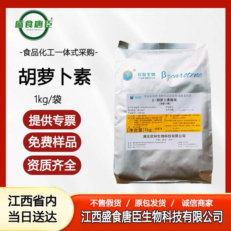 欣和胡萝卜素天然食品级色素增色着色剂1%色素β-胡萝卜素粉现货
