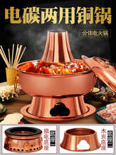 铜火锅纯紫铜分体式双底座电碳两用鸳鸯老式木炭家用插电纯铜锅具