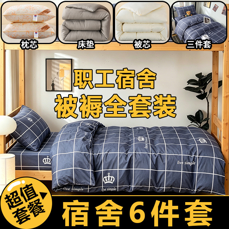 Dormitory Quilt and Duvet Cover Set, Complete Set of Summer and Winter Quilts, Mattress, Bed Pad, Student Three-Piece Set, Four-Piece Set Wholesale Dormitory Quilt and Duvet Cover Set, Complete Set of Summer and Winter Quilts, Mattress, Bed Pad, Student Three-Piece Set, Four-Piece Set Wholesale
