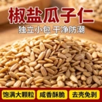 新鲜炒货椒盐瓜子仁大颗粒酥脆去壳免剥瓜子仁即食办公室休闲零食