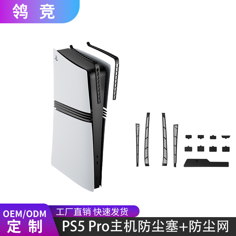 适用于PS5  Pro主机防尘套装 PS5游戏主机硅胶防尘塞防尘网13件套|undefined