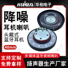 40mm头戴式蓝牙降噪耳机喇叭hifi重低音单元扬声器喇叭生定制工厂