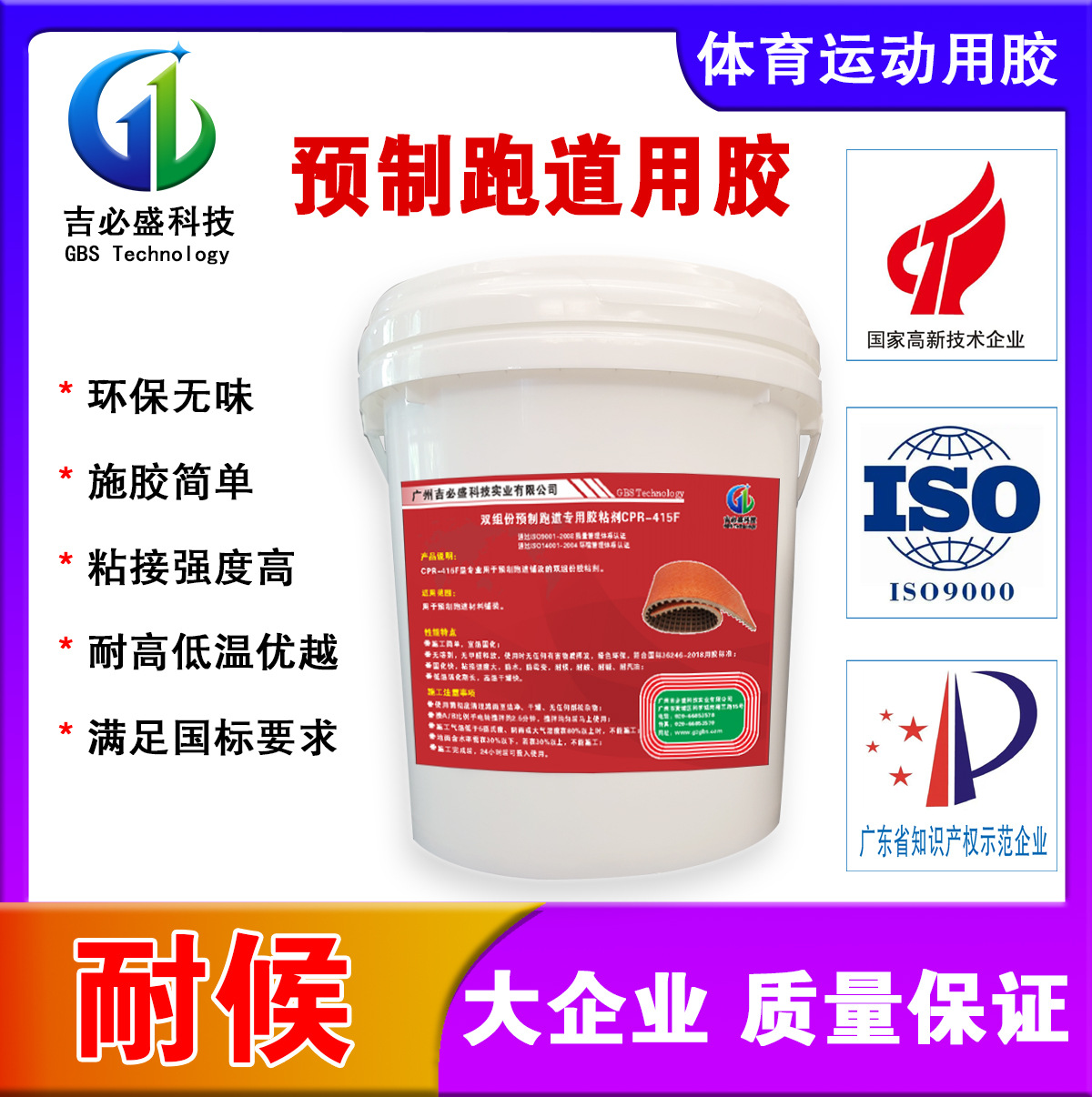 学校跑道胶 运动场用预制跑道胶粘剂 跑道胶粘剂体育中心用胶黏剂