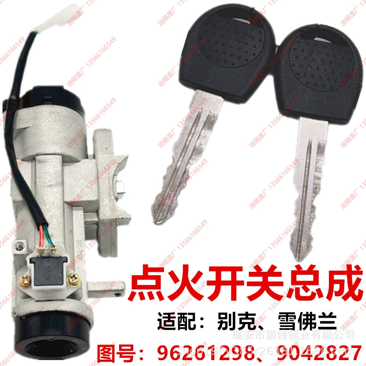 Применимо для Buick выключатель зажигания Chevrolet выключатель зажигания переключатель запуска рулевого колеса замок зажигания Buick