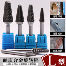 L型钨钢磨头硬质合金旋转锉刀圆锥圆顶铣刀金属打磨雕刻单双槽纹