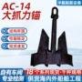 日本定制船用ac-14无杆锚
