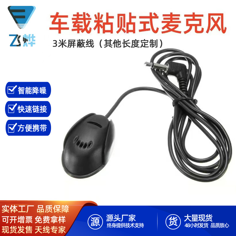 粘贴式车载麦克风车用蓝牙通话外置GPS导航仪车机车载麦克风厂家