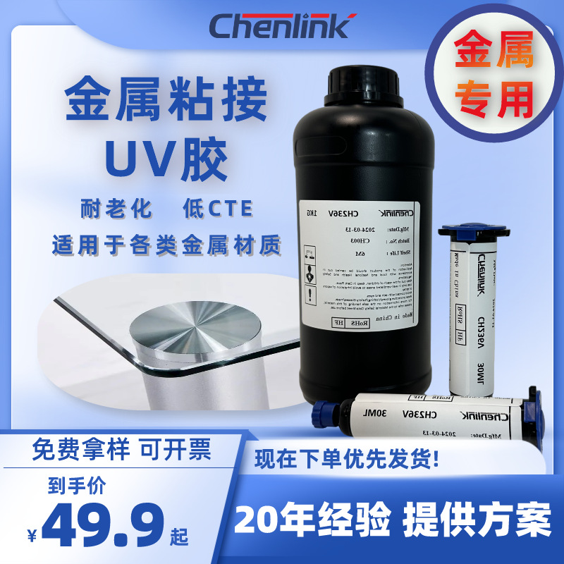 UV胶金属粘接无影胶快速固化高强度低收缩玻璃胶粘剂工厂批发胶水