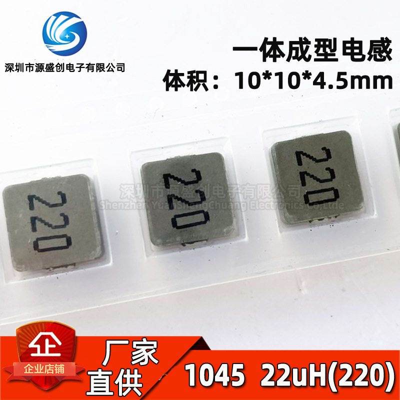 贴片一体成型功率电感 1045 22uH 丝印220 体积10*10*4.5mm