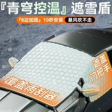 汽车雪挡蜂窝三窗加厚遮雪挡防雪罩冬季加厚前挡防冻罩跨境批发