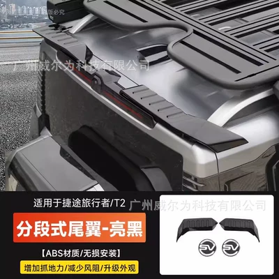 for Shanhai T2, Modified Roof | Fixed wind wing - jietu-travelermountain-and-sea-t2-segmented-rear-wing-bright-black