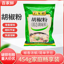 百家鲜胡椒粉454g家用商用烧烤烹饪火锅饺子馅调味料羊肉汤锅火锅