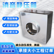 镀锌微孔板消声静压箱方形通风阻抗管道消声器管式消声器静压箱子