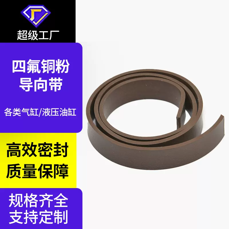 聚四氟乙烯填充铜粉导向带气缸密封耐磨环液压缸活塞环支撑青铜带