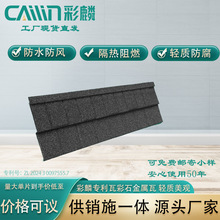 新品专利彩石瓦 彩麟达拉斯彩石金属瓦 卡扣式安装防水施工快捷
