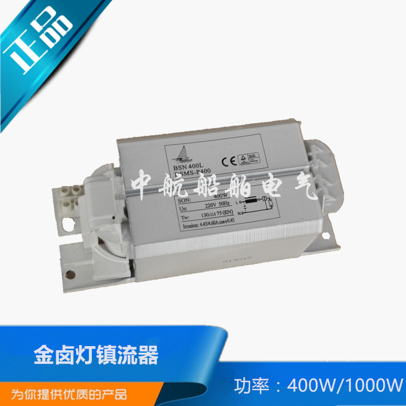 上海亮舟 船用110V/220V金卤灯电感镇流器400W/1000W整流器