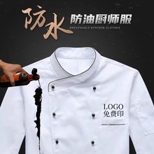 厨师工作服男长袖防水防油夏季春秋酒店餐饮后厨厨师长厨师服印字