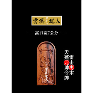 Longhu Mountain Yunxi Даосская молния поражает мармелад маршал Тяньпэн жетон Северный полюс четыре святых девять юаней