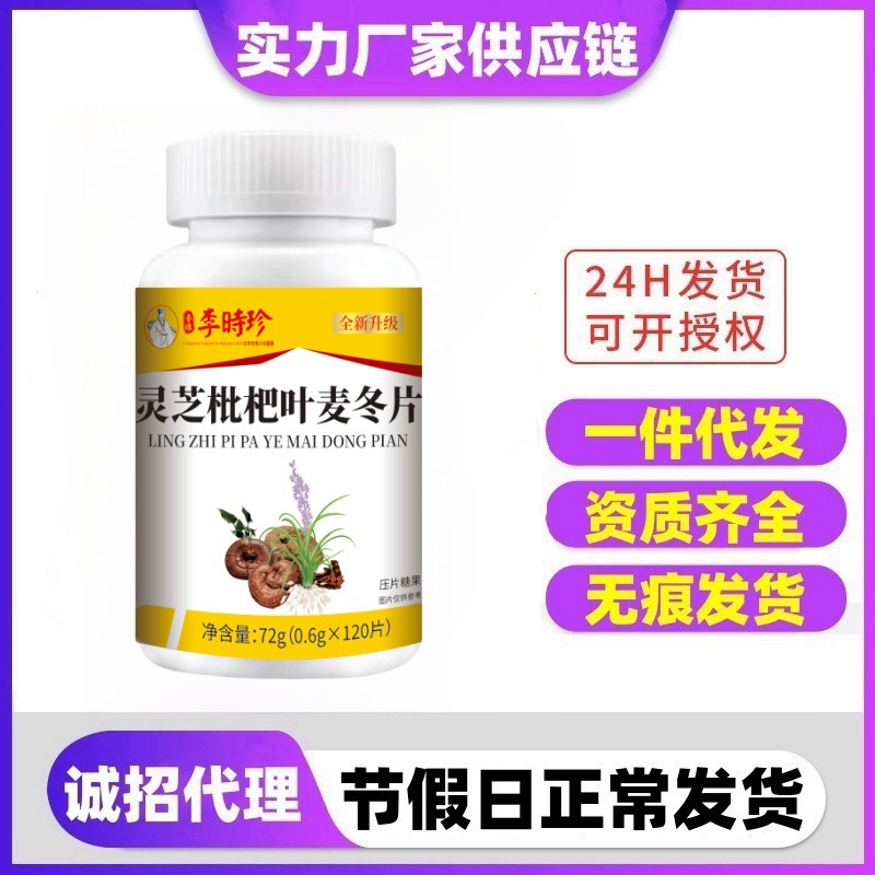 灵芝枇杷叶麦冬片72克源头厂家现货批发一键代发非美蒽元保健