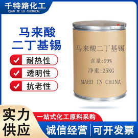 供应 马来酸二丁基锡 热稳定剂有机锡催化剂工业制品量大从优