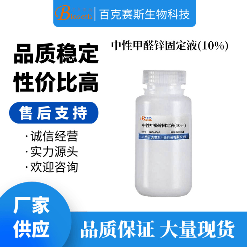 中性甲醛锌固定液(10%) 实验用科研试剂 百克赛斯生物
