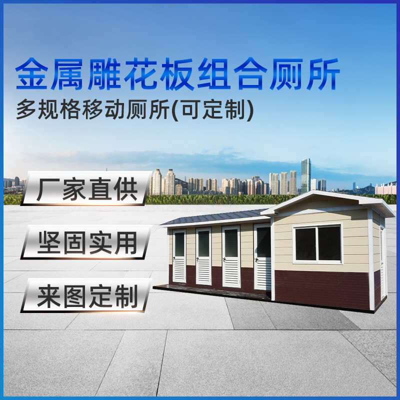 厂家直供金属雕花板移动厕所生态环保公厕户外景区厕所卫生间可定