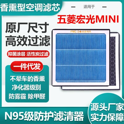 Applicable to Wuling Hongguang MINI car air conditioning filter element aromatherapy activated carbon N95 grade air filter original factory size