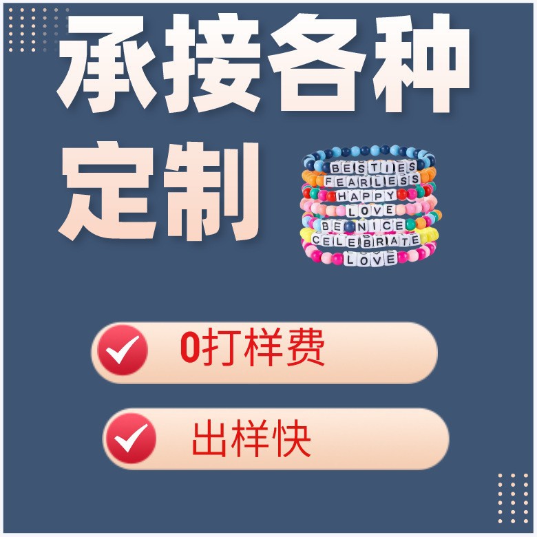 欧美泰勒小清新彩色字母手链套装叠戴佩戴友谊灵感米珠手串亚克力