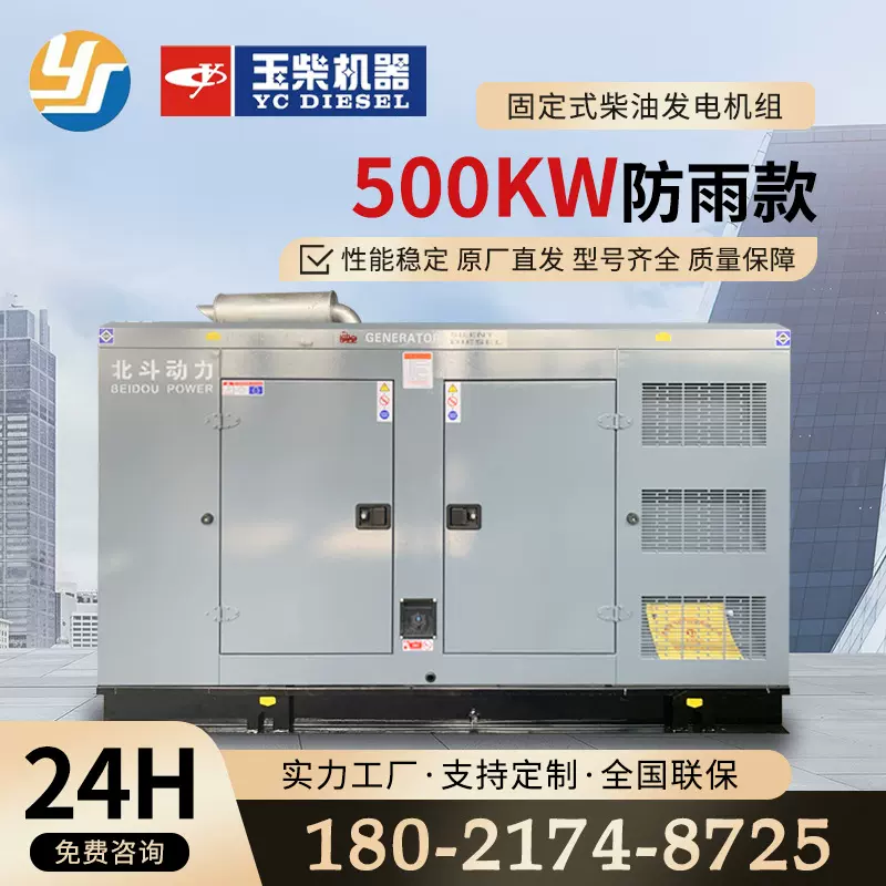 玉柴500kw柴油发电机组 应急电源 固定防雨款户外 夏季备用电源