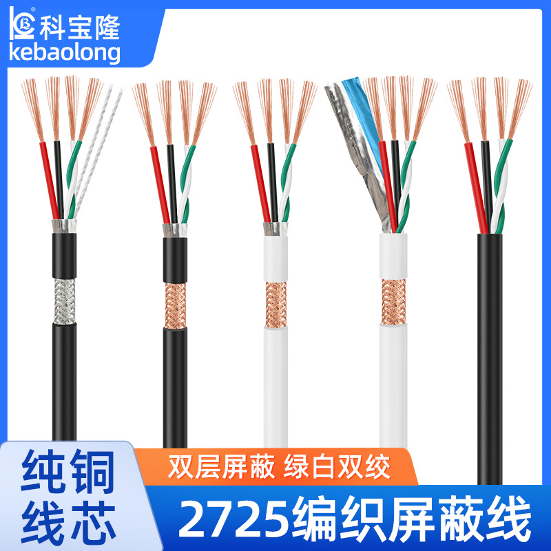 2725 22+28AWG4芯双绞带铝箔编织屏蔽线24+28护套电子线2.0数据线